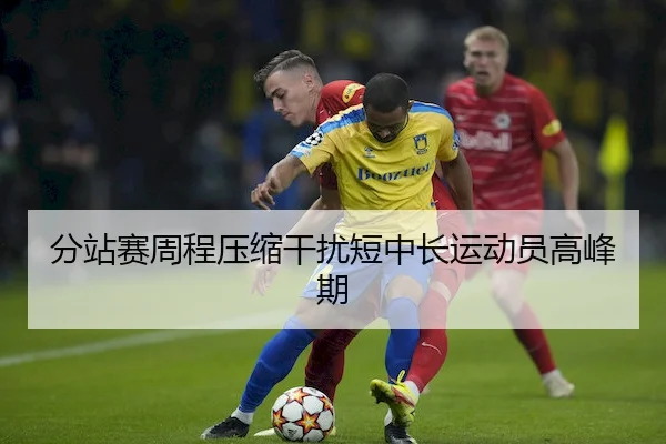 分站赛周程压缩干扰短中长运动员高峰期